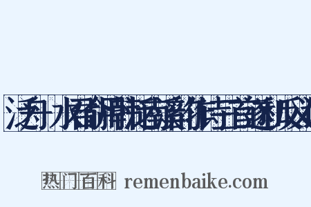 泛舟潏水君俞用韩泛南溪韵作诗三首遂和反义词是什么意思的图片